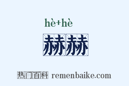 赫赫是什么意思的图片
